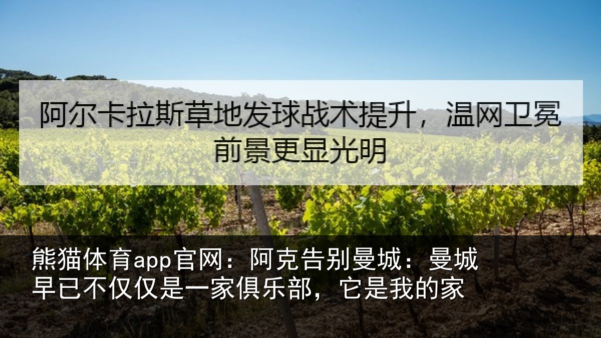 熊猫体育app官网:阿克告别曼城:曼城相关情况俱乐部,它是我的家