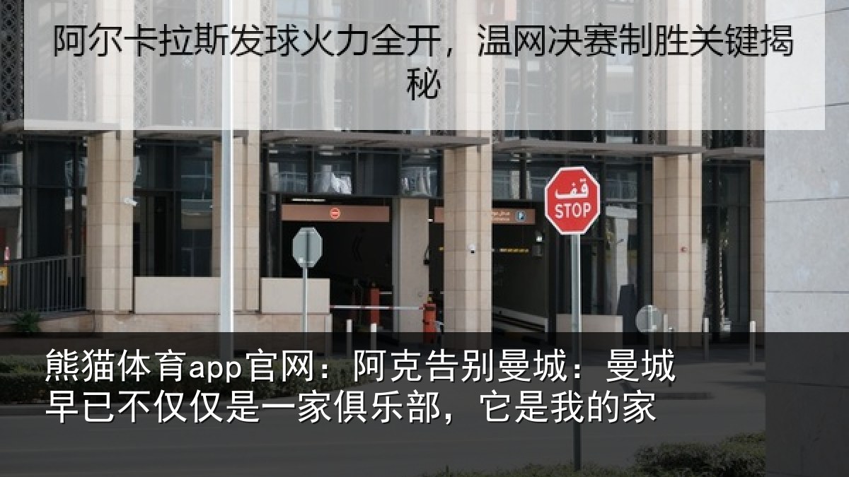 熊猫体育app官网:阿克告别曼城:曼城相关情况俱乐部,它是我的家